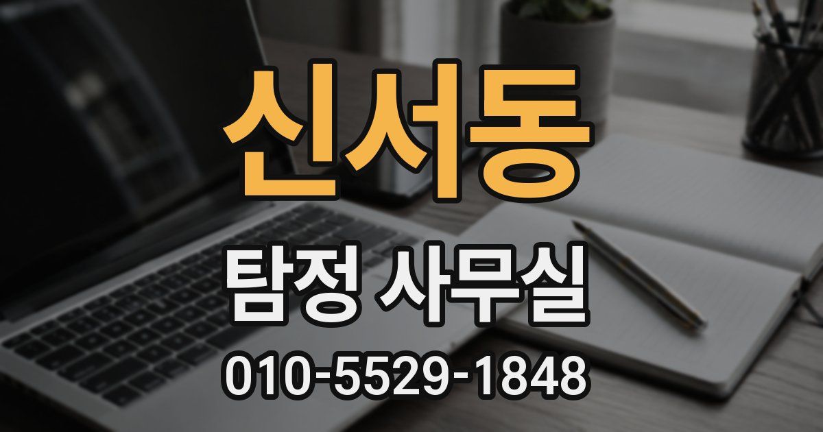 신서동 탐정 사무실