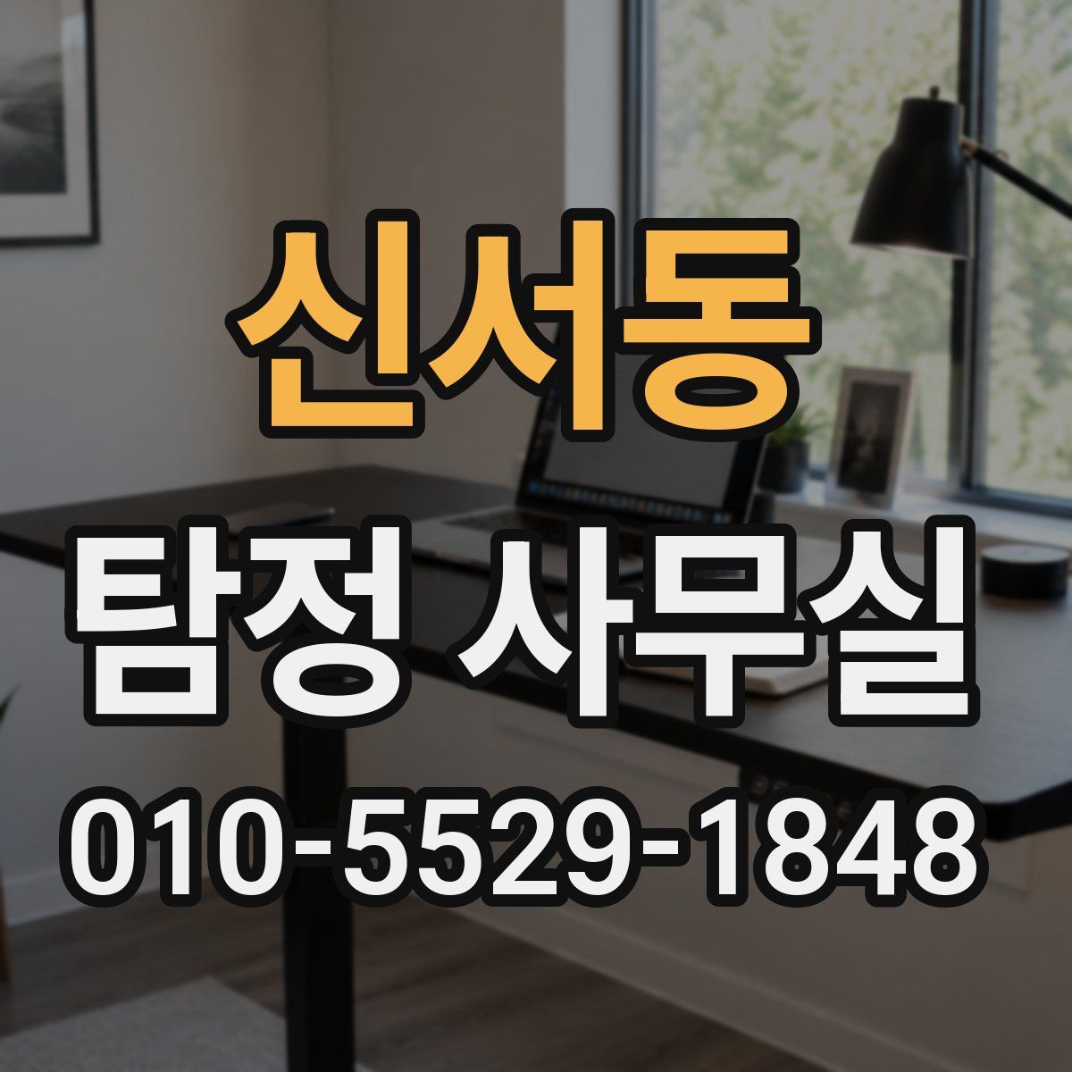 신서동 탐정 사무실