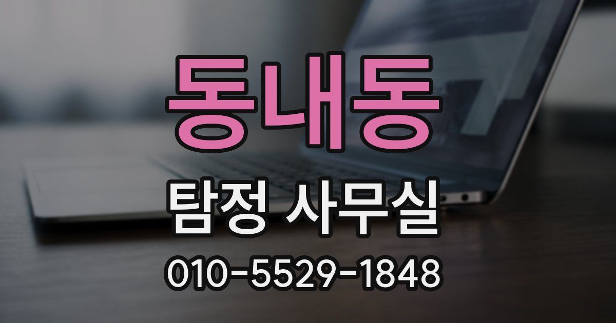 동내동 탐정 사무실