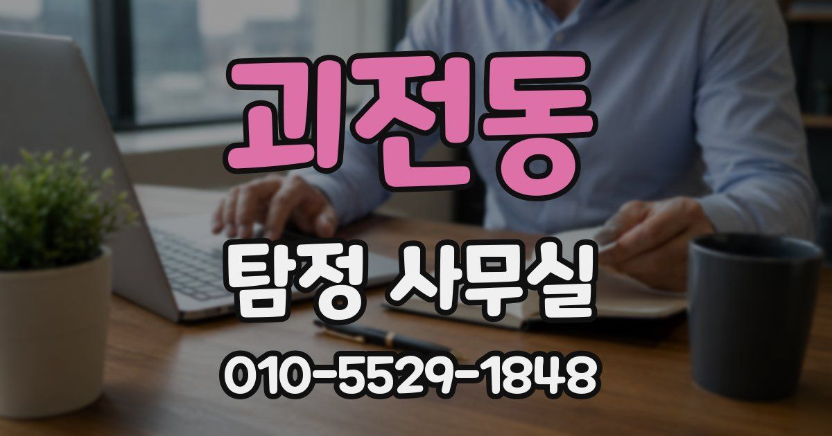 괴전동 탐정 사무실