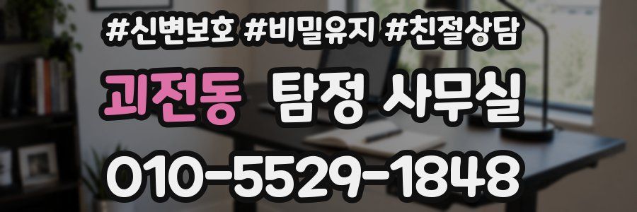 괴전동 탐정 사무실