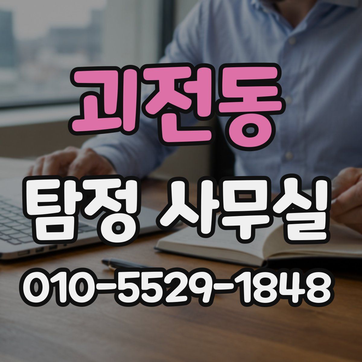 괴전동 탐정 사무실