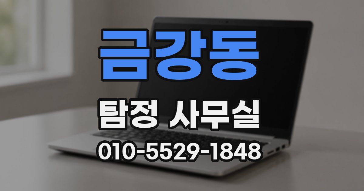 금강동 탐정 사무실
