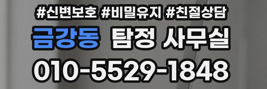 금강동 탐정 사무실