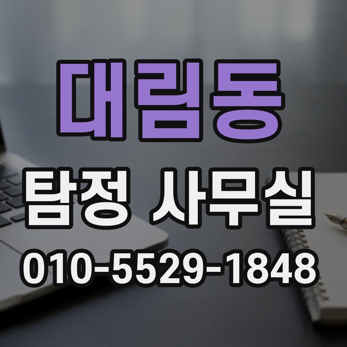 대림동 탐정 사무실 가출 사례에서 먼저 확인할 흔적