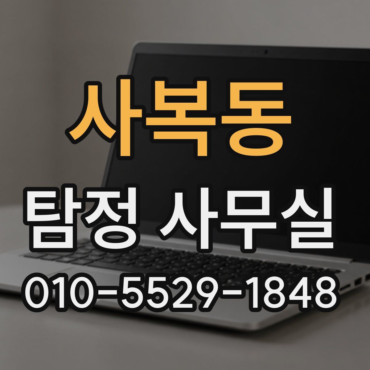 사복동 탐정 사무실