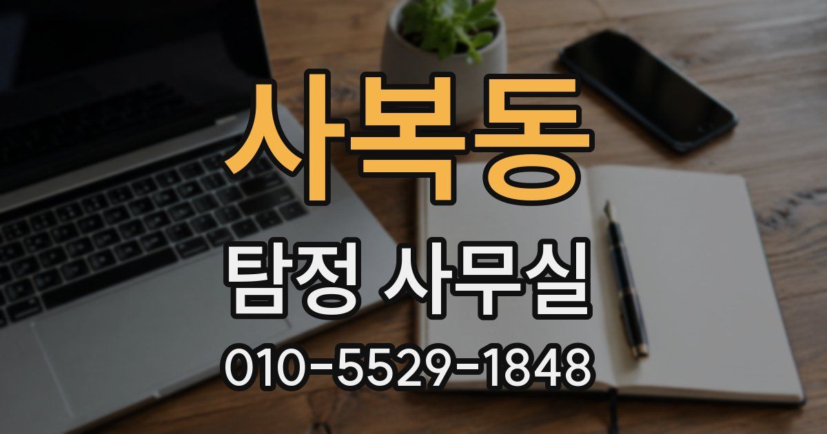 사복동 탐정 사무실