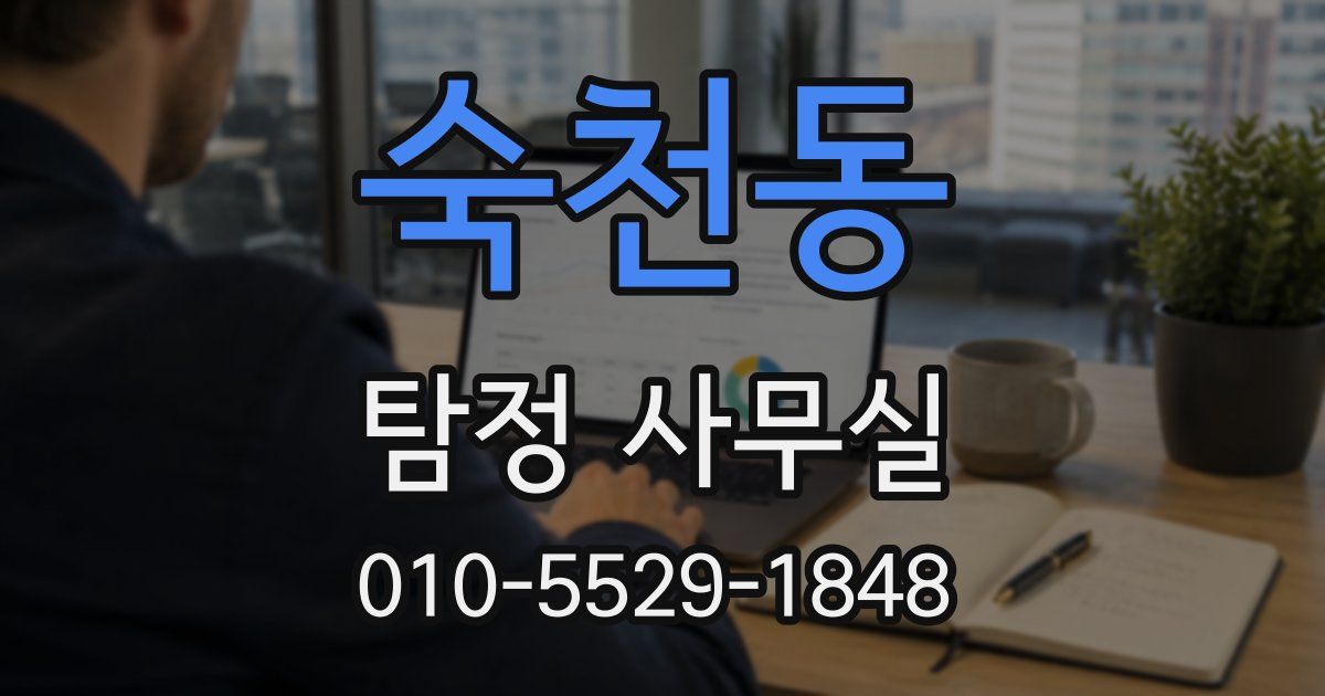 숙천동 탐정 사무실