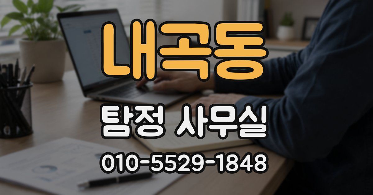내곡동 탐정 사무실