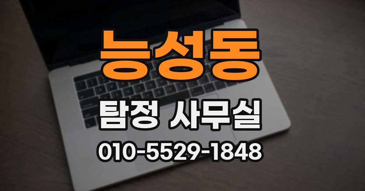 능성동 탐정 사무실