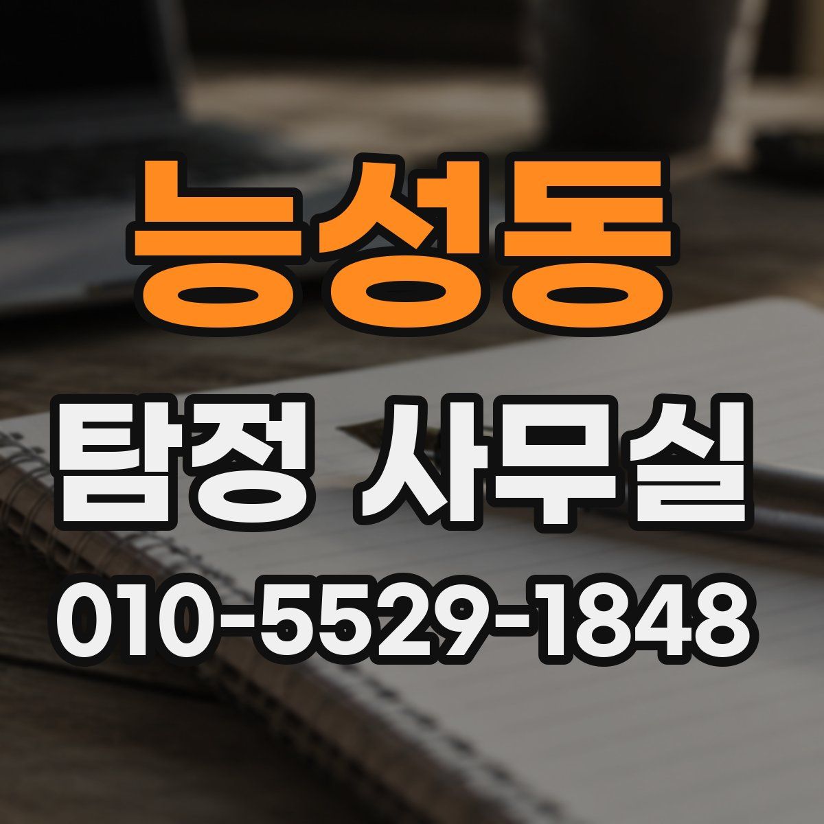 능성동 탐정 사무실