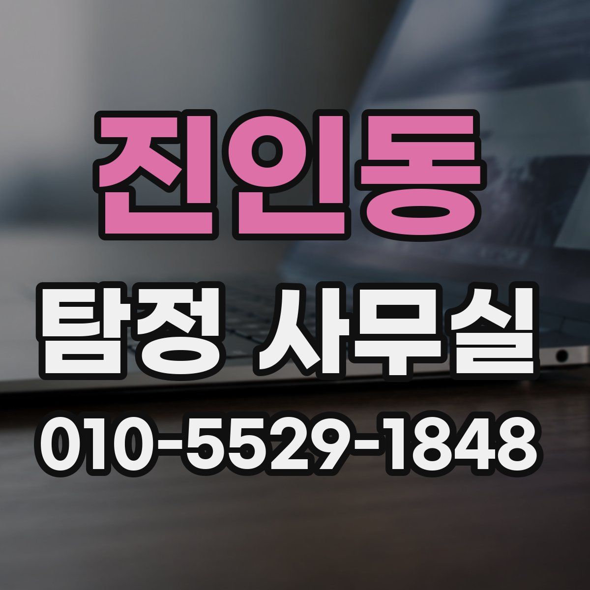 진인동 탐정 사무실