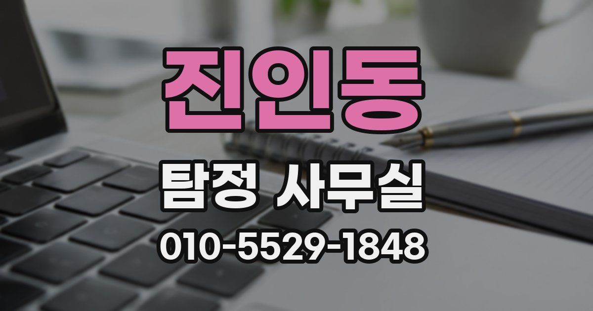 진인동 탐정 사무실