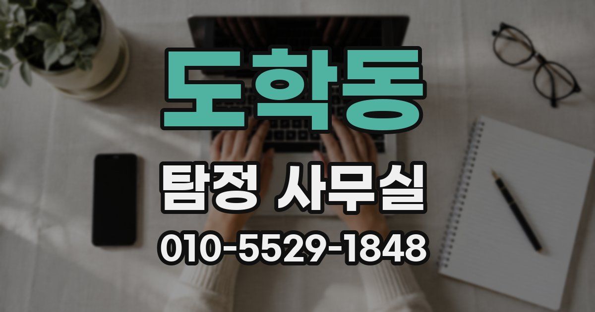 도학동 탐정 사무실