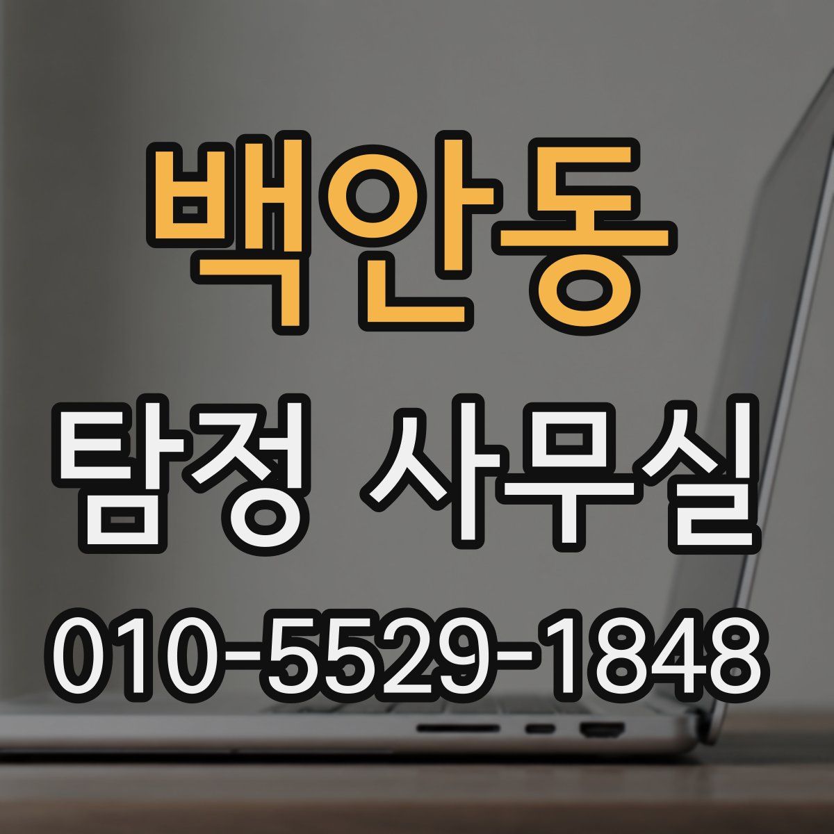 백안동 탐정 사무실