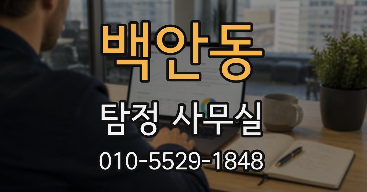 백안동 탐정 사무실