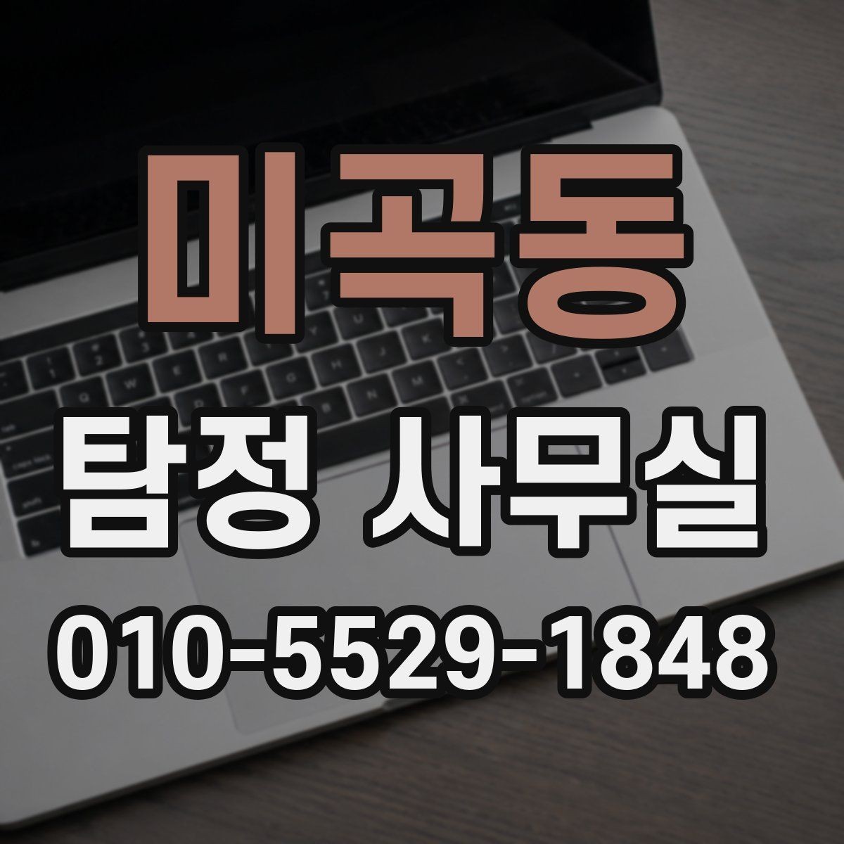미곡동 탐정 사무실 실종 신고 전후로 챙길 자료 목록