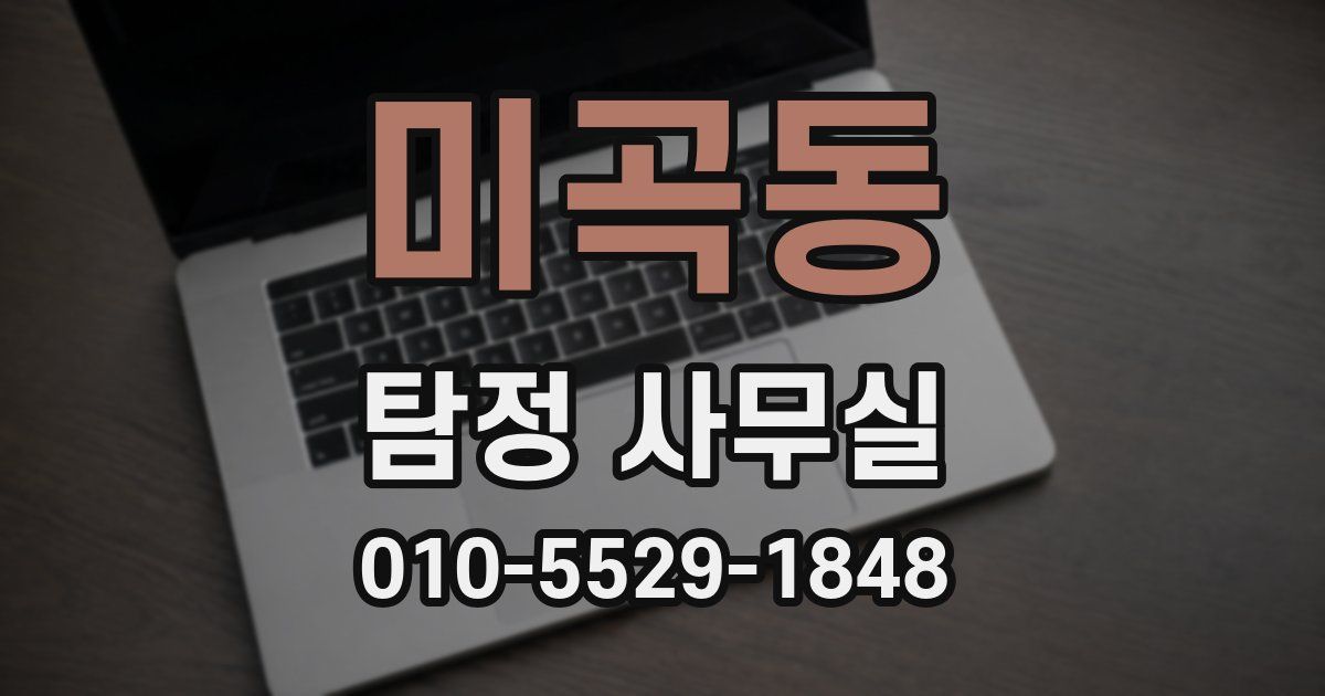 미곡동 탐정 사무실
