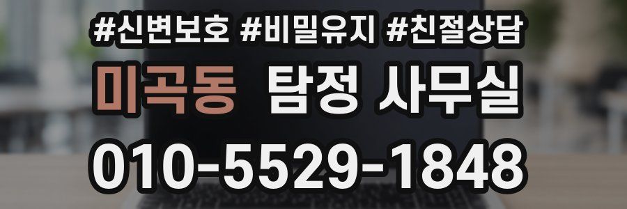 미곡동 탐정 사무실