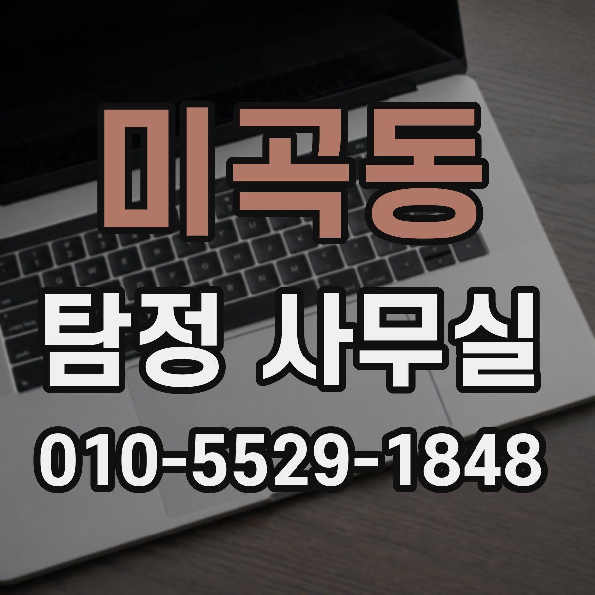 미곡동 탐정 사무실