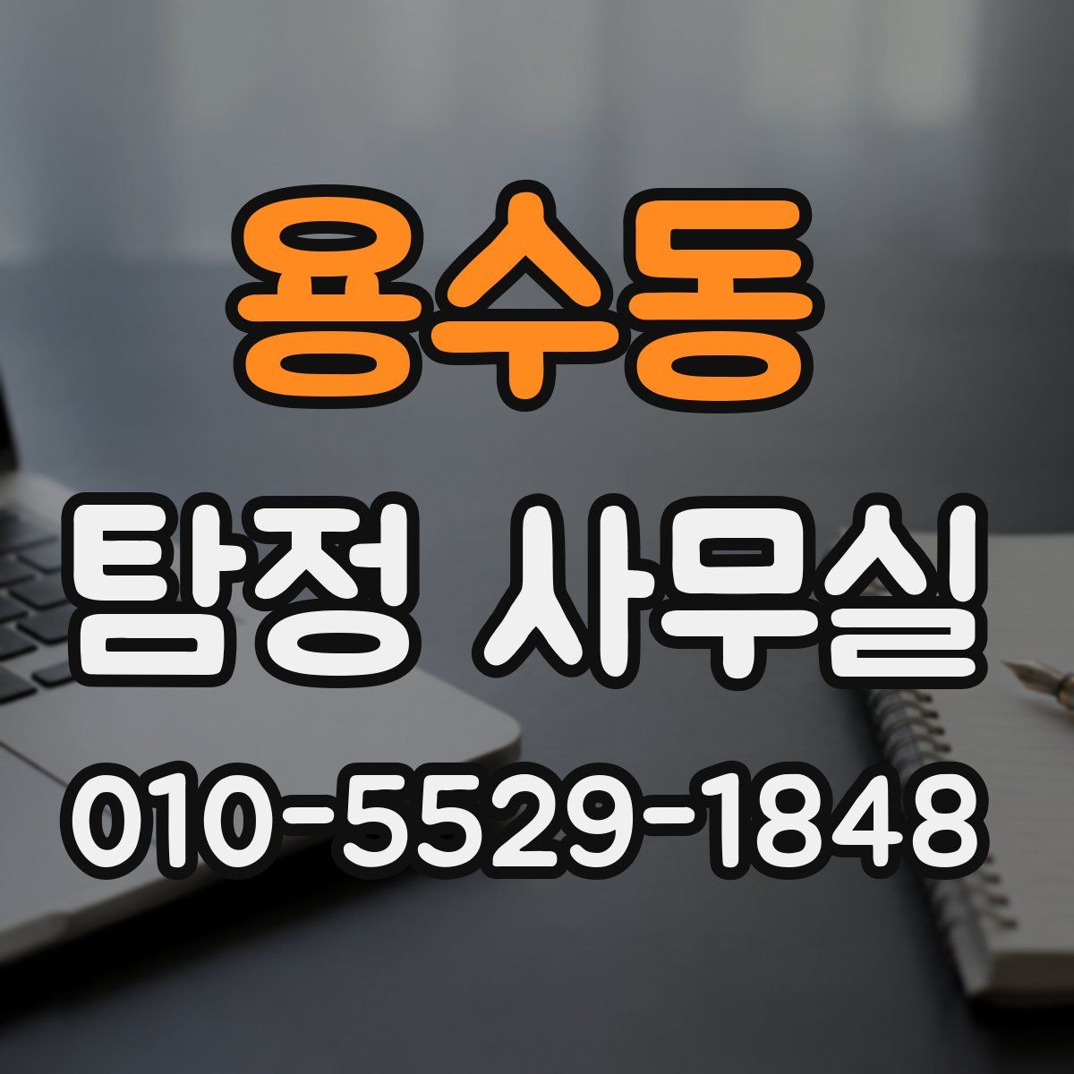 용수동 탐정 사무실