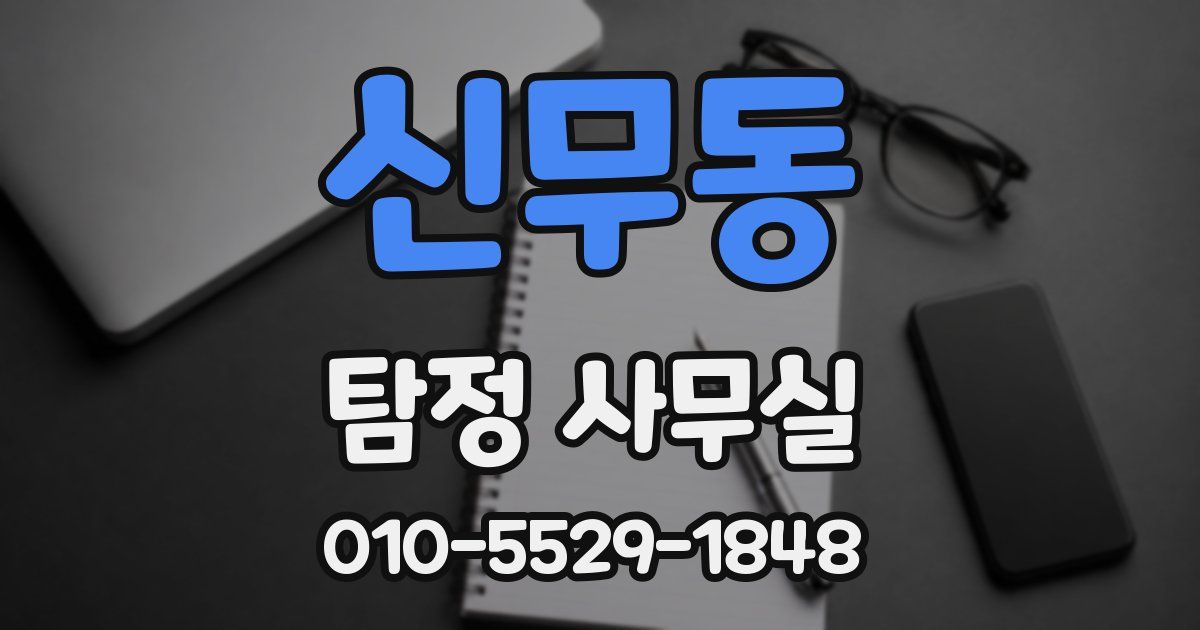 신무동 탐정 사무실