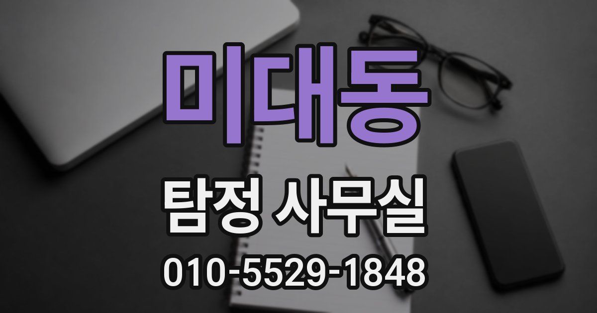 미대동 탐정 사무실