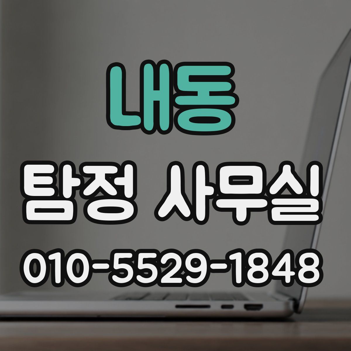 내동 탐정 사무실