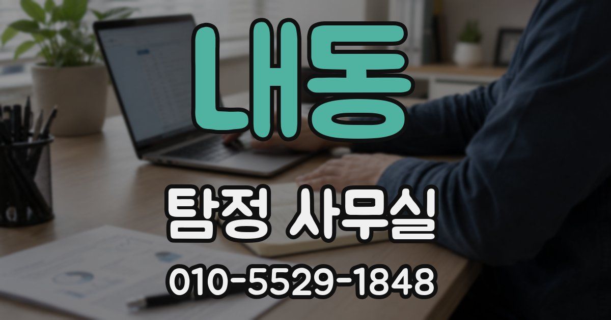 내동 탐정 사무실