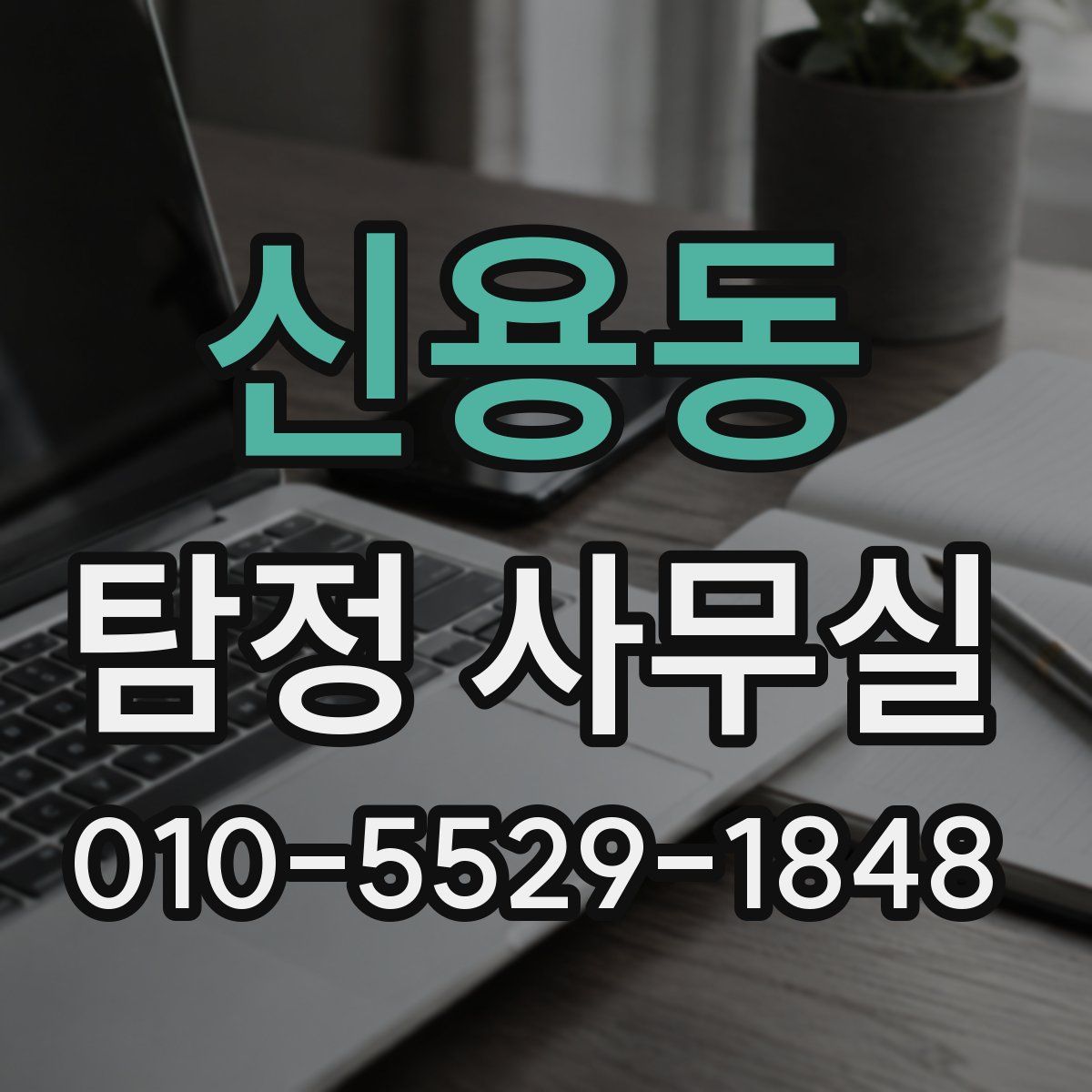 신용동 탐정 사무실