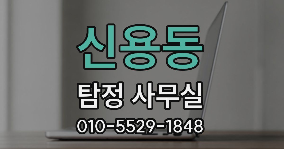 신용동 탐정 사무실