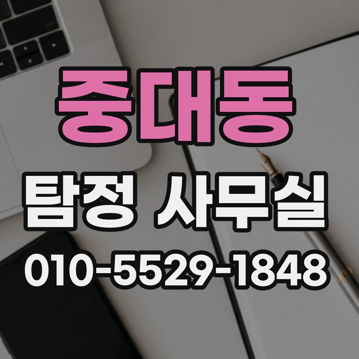 중대동 탐정 사무실