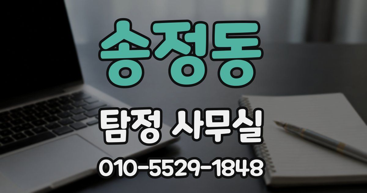 송정동 탐정 사무실