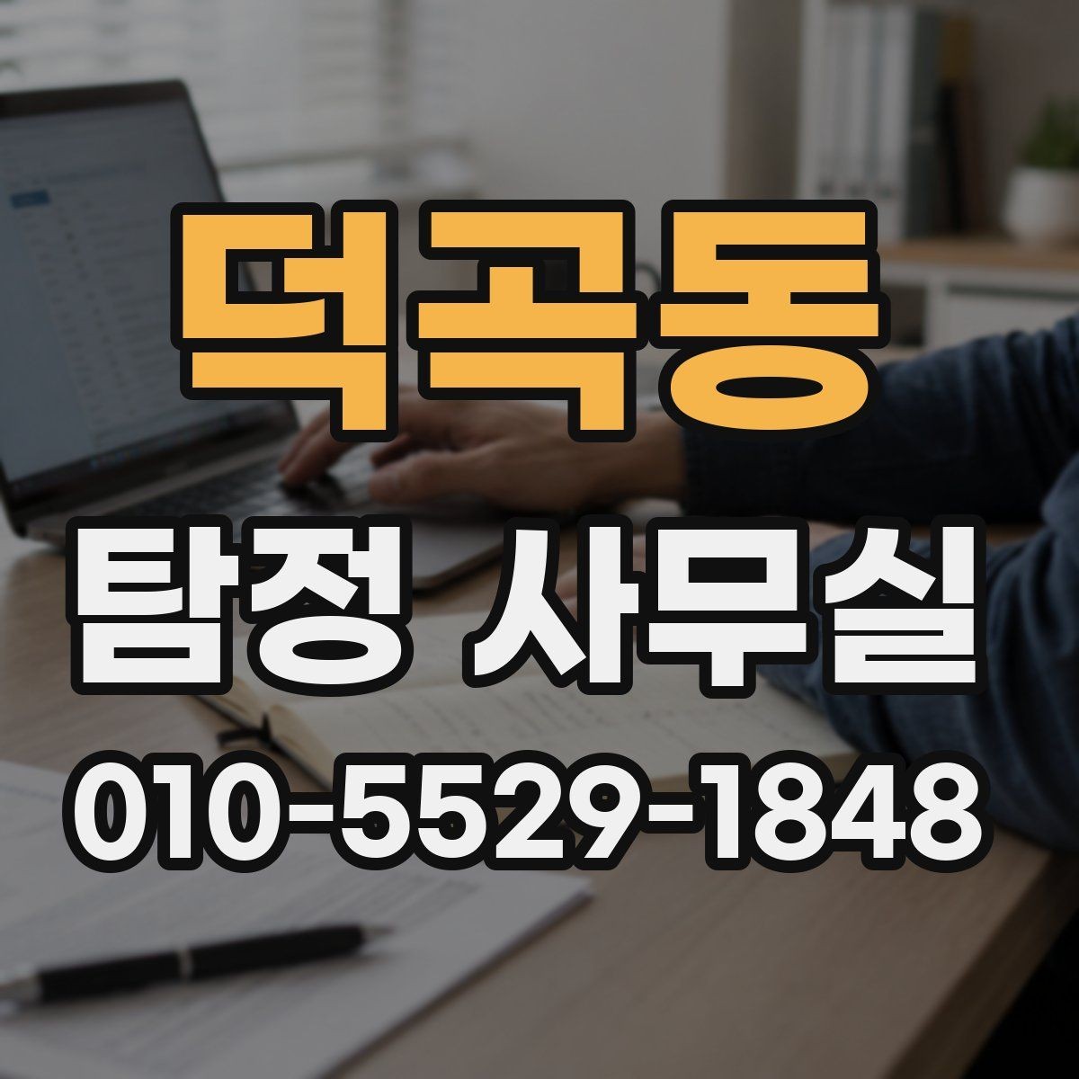덕곡동 탐정 사무실 신뢰할 만한 결과를 가려보는 기준