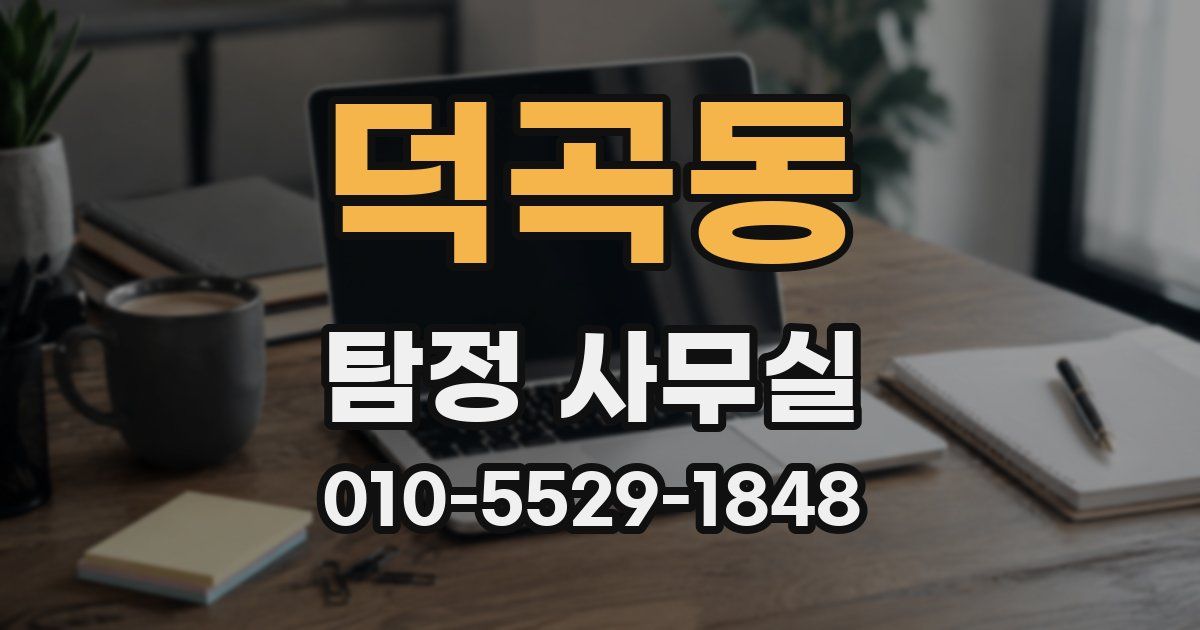 덕곡동 탐정 사무실