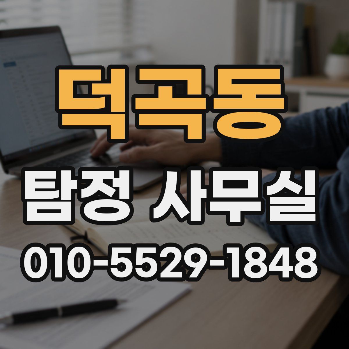 덕곡동 탐정 사무실