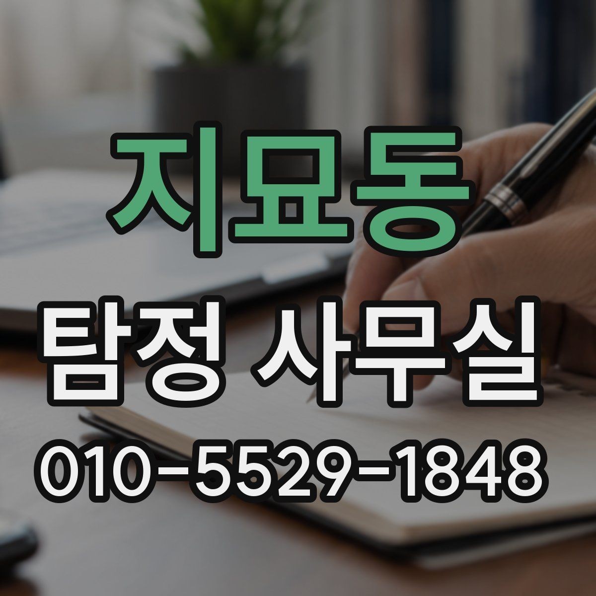 지묘동 탐정 사무실 사건 대응 순서를 정할 때 고려할 것