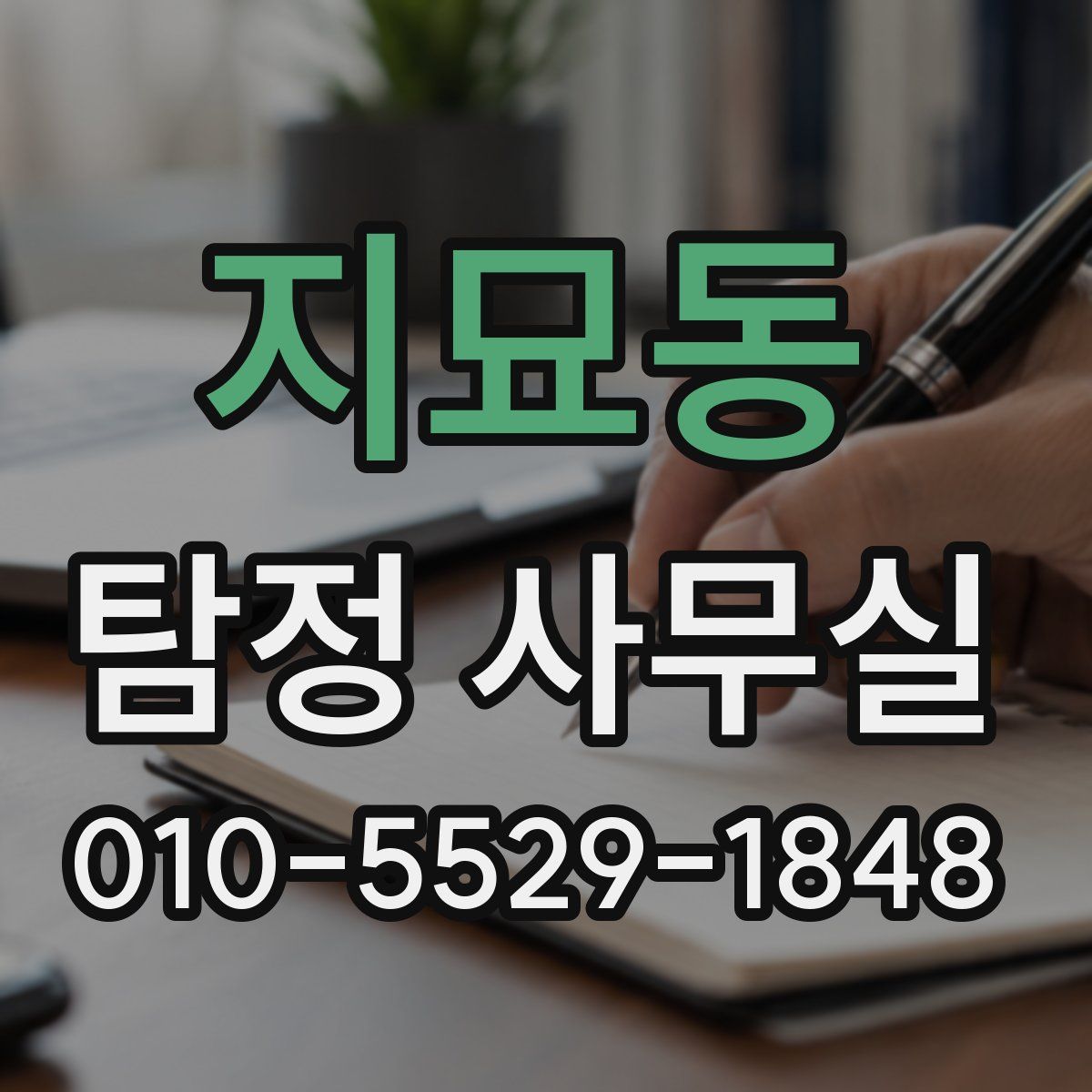 지묘동 탐정 사무실