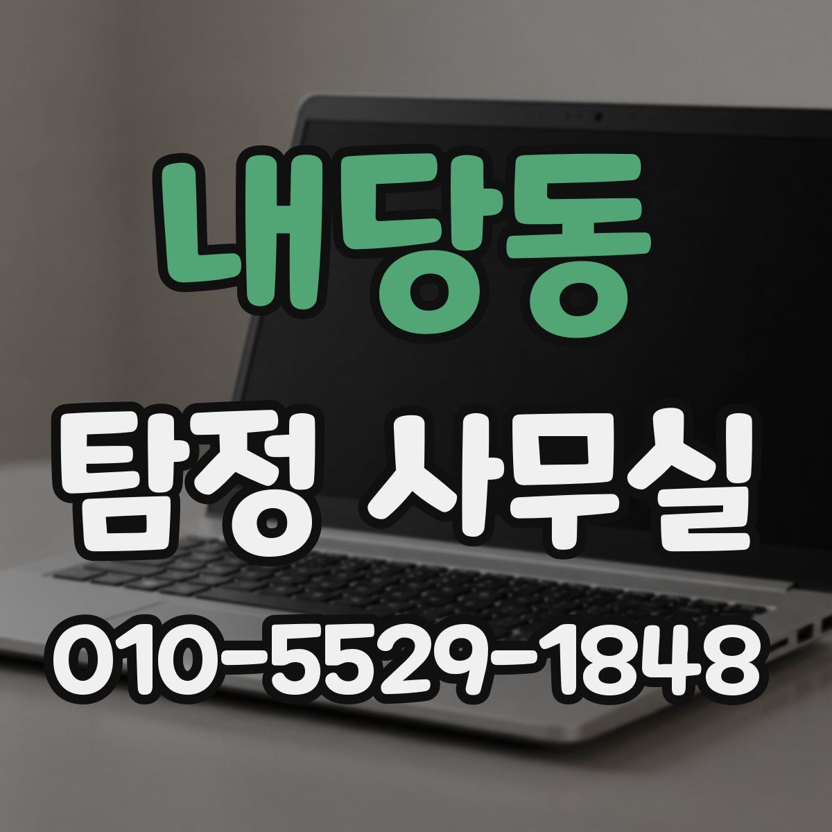 내당동 탐정 사무실