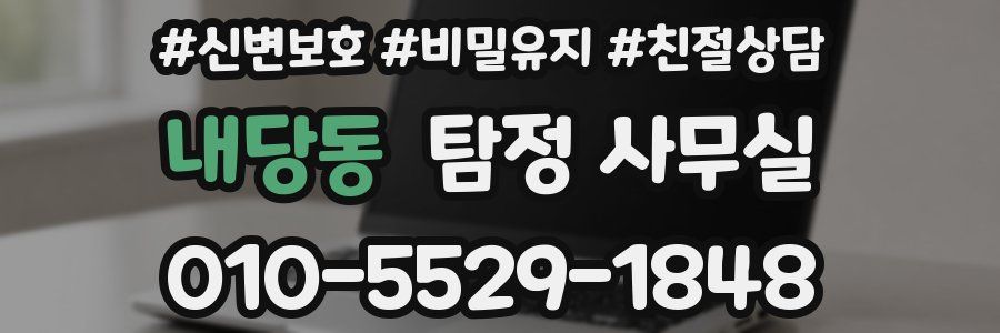 내당동 탐정 사무실