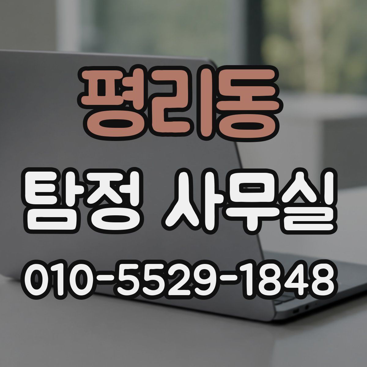 평리동 탐정 사무실