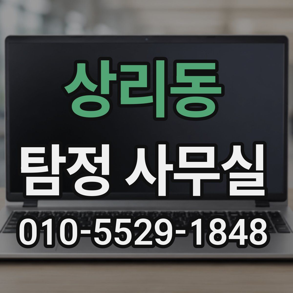 상리동 탐정 사무실