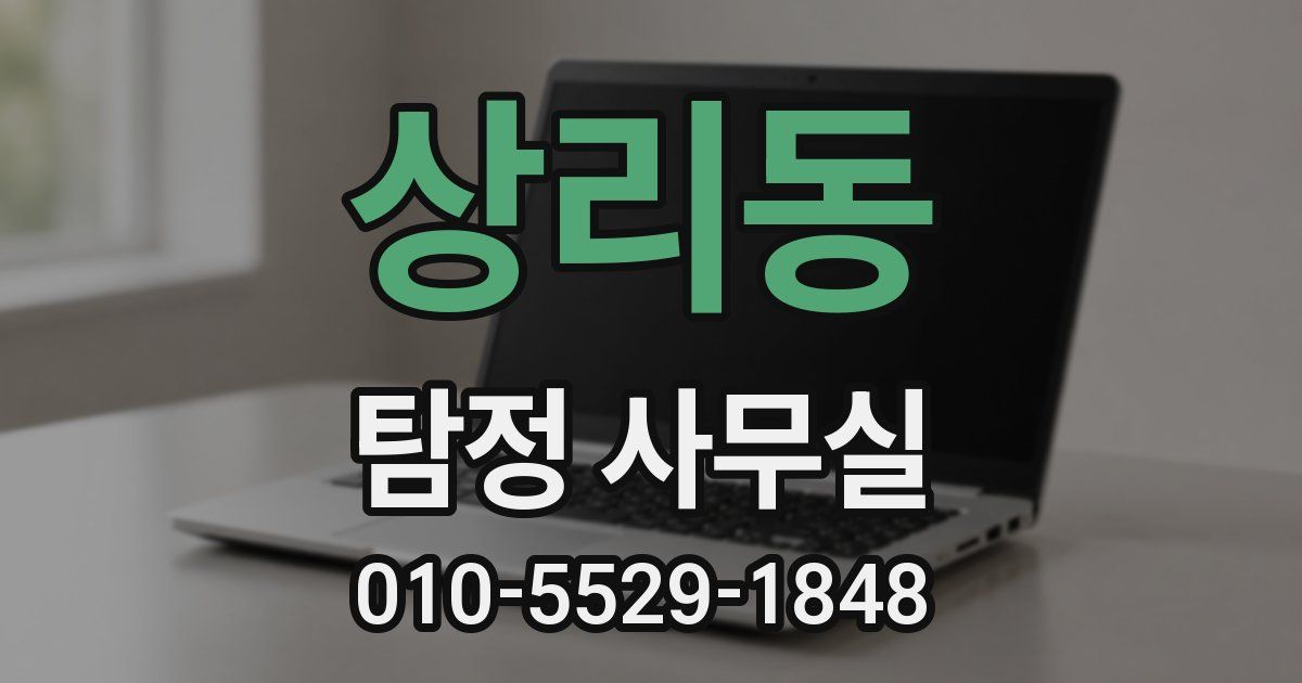 상리동 탐정 사무실