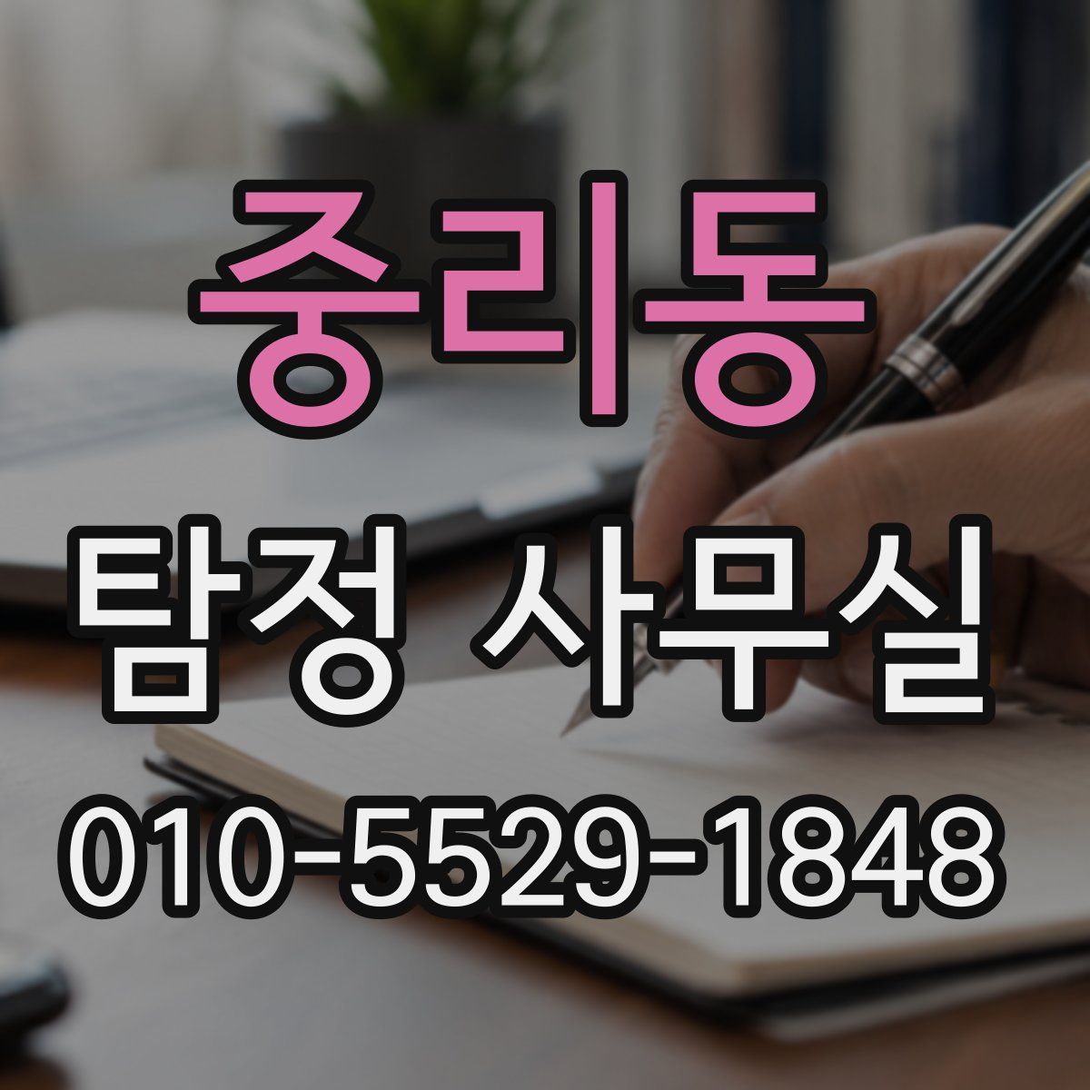 중리동 탐정 사무실