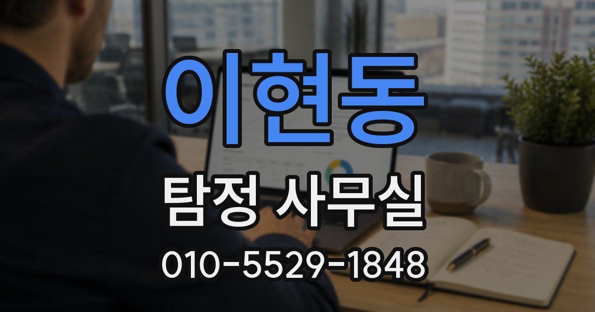 이현동 탐정 사무실