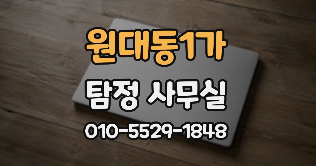 원대동1가 탐정 사무실