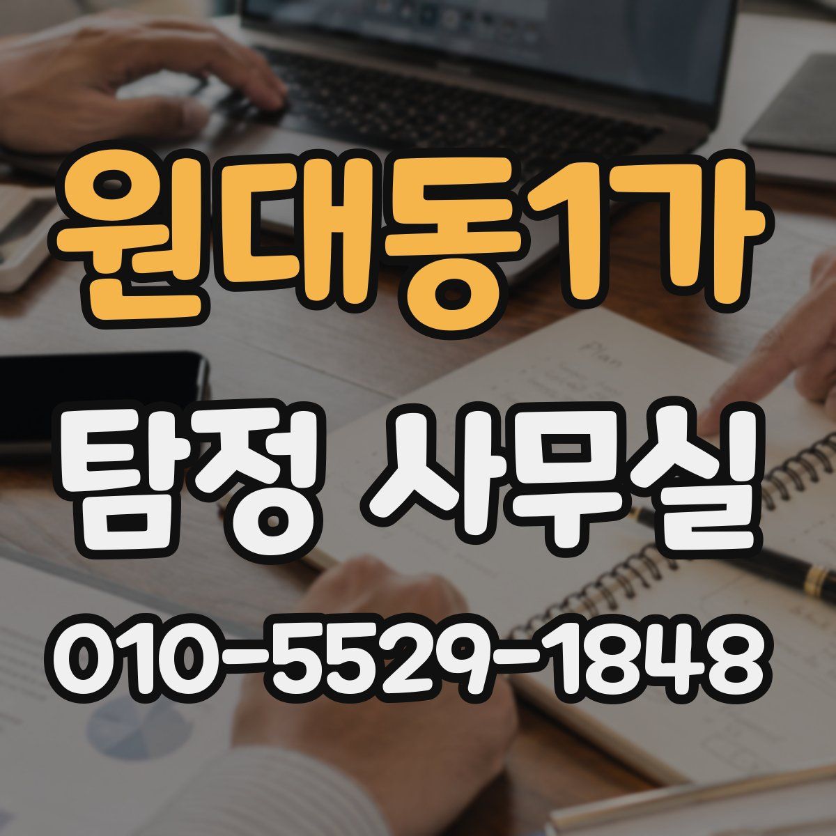 원대동1가 탐정 사무실