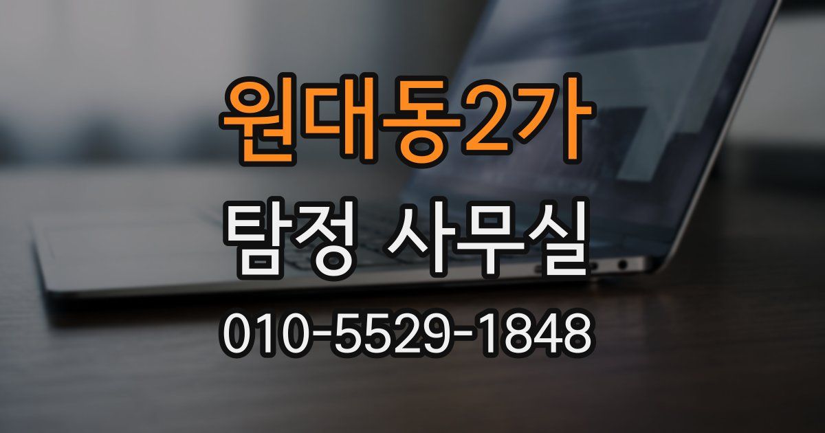 원대동2가 탐정 사무실