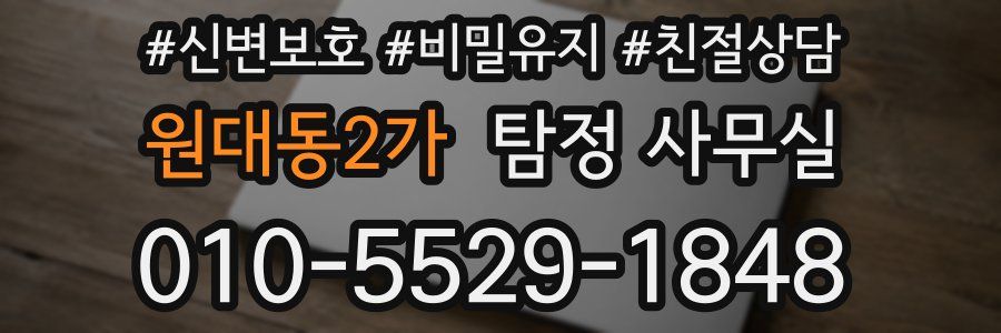 원대동2가 탐정 사무실