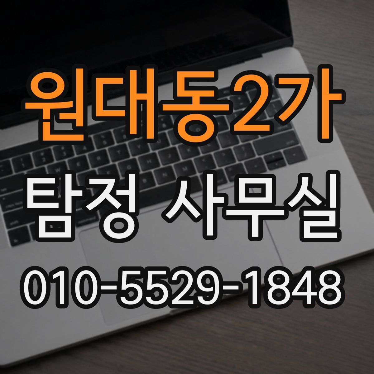 원대동2가 탐정 사무실